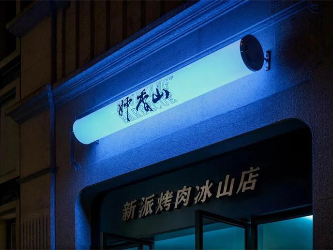 烤肉店妙香山烤肉 · 冰山店空间设计