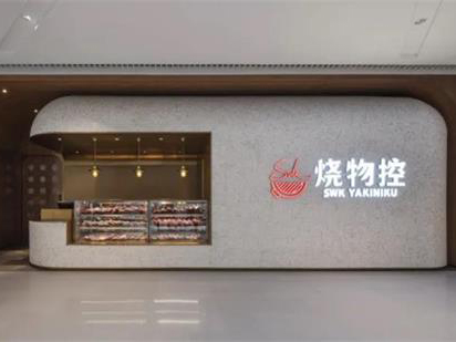 烧烤店烧物控 · 上海烤肉店空间设计