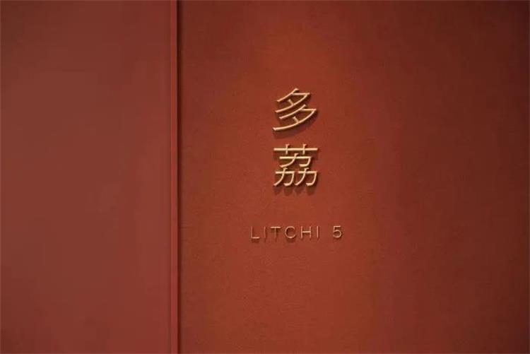 荔枝餐厅 · 宁波